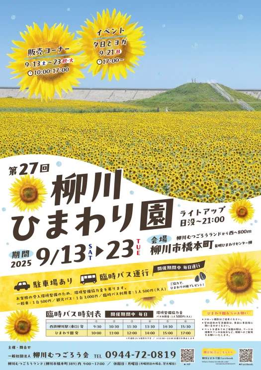 柳川ひまわり園