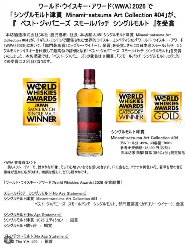 マルスウイスキー　受賞の件