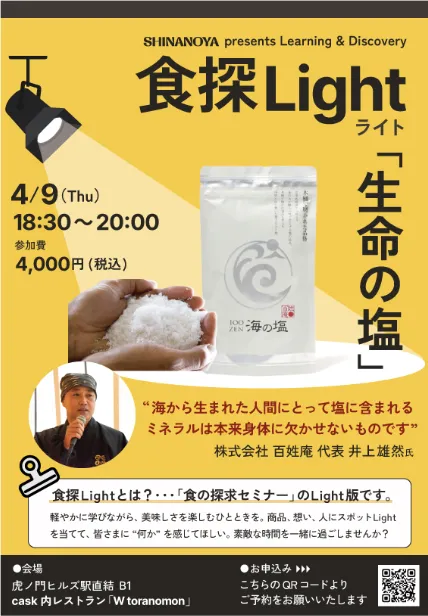 食のセミナー情報 塩の百姓庵さん @東京虎ノ門