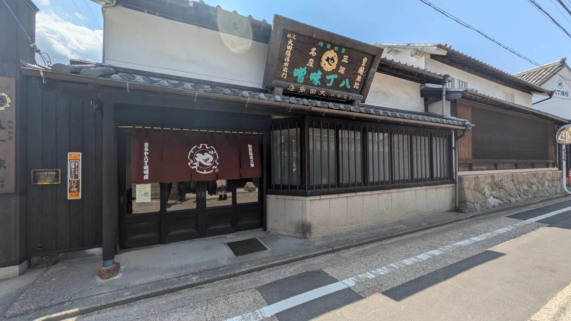 創業1645年　八丁味噌