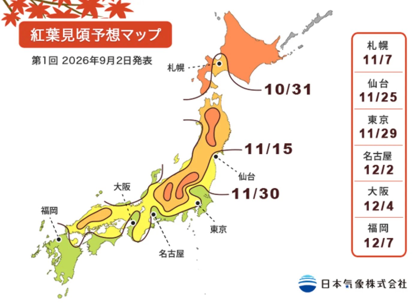 2026年紅葉情報 9月2日発表 〜福岡天神の和食店〜