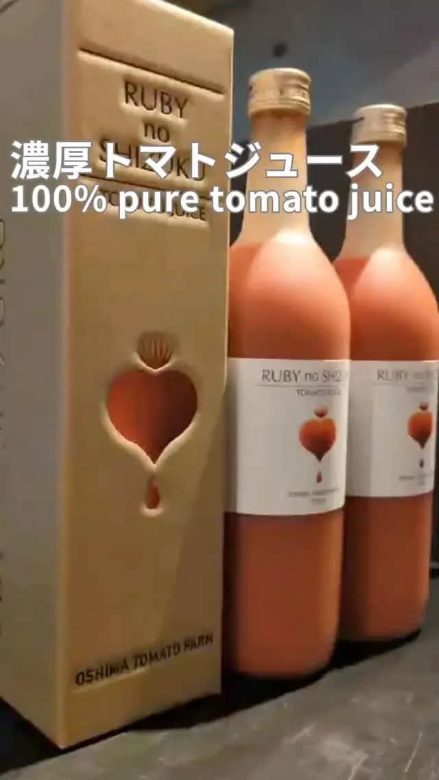 ✨濃厚トマトジュース